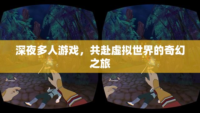 深夜共赴，虛擬世界的奇幻多人游戲之旅