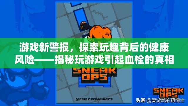 游戲新警報，揭秘玩趣背后的健康風險——玩游戲與血栓風險的關系
