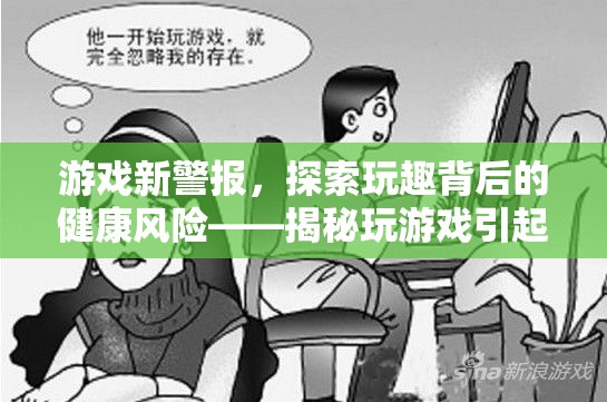 游戲新警報，揭秘玩趣背后的健康風險——玩游戲與血栓風險的關系