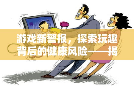 游戲新警報，揭秘玩趣背后的健康風險——玩游戲與血栓風險的關系