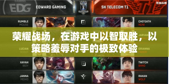 智謀榮耀，游戲中的策略羞辱與勝利體驗(yàn)