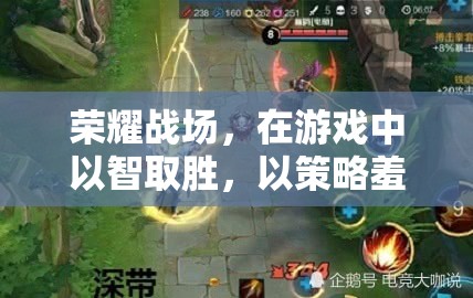 智謀榮耀，游戲中的策略羞辱與勝利體驗(yàn)