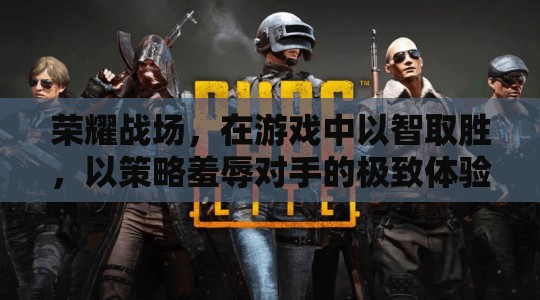智謀榮耀，游戲中的策略羞辱與勝利體驗(yàn)