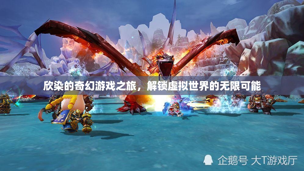 欣染的奇幻游戲之旅，解鎖虛擬世界的無(wú)限可能