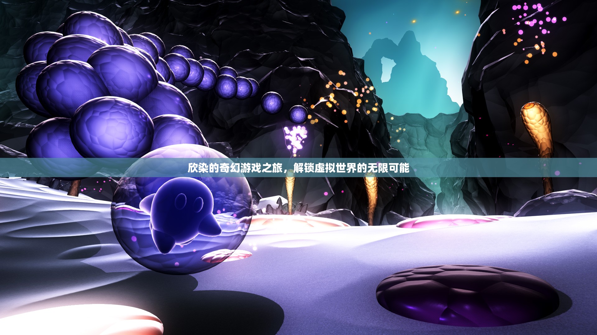 欣染的奇幻游戲之旅，解鎖虛擬世界的無(wú)限可能