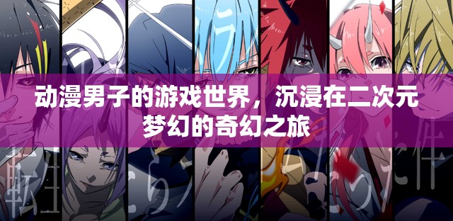 動漫男子的奇幻游戲之旅，沉浸在二次元夢幻世界