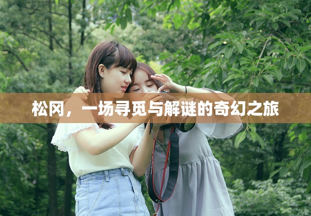 松岡，尋覓與解謎的奇幻之旅