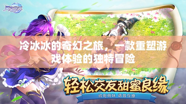 冷冰冰的奇幻之旅，重塑游戲體驗的獨特冒險