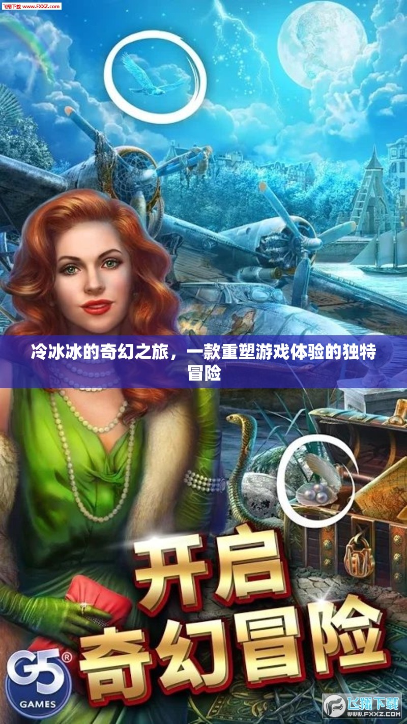 冷冰冰的奇幻之旅，重塑游戲體驗的獨特冒險