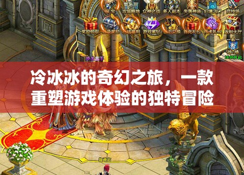 冷冰冰的奇幻之旅，重塑游戲體驗的獨特冒險