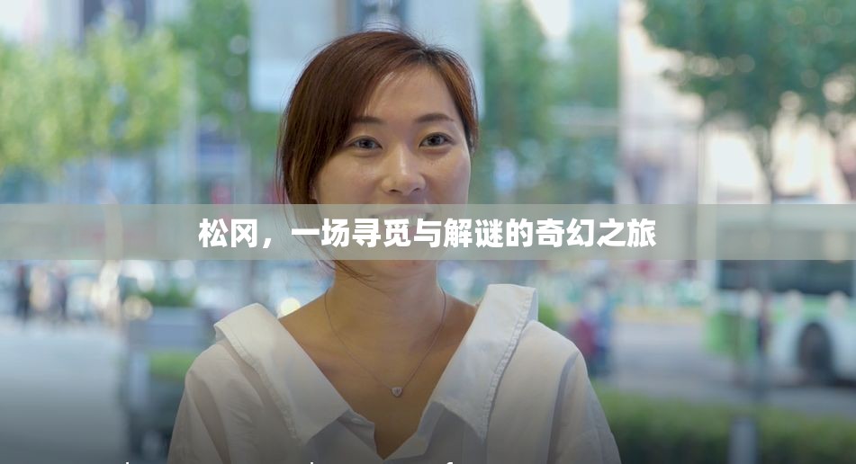 松岡，尋覓與解謎的奇幻之旅