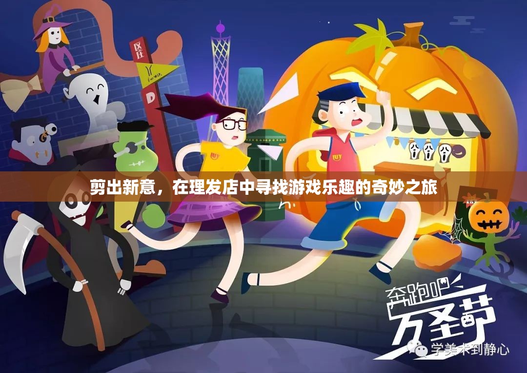 剪出新意，在理發(fā)店中尋找游戲樂趣的奇妙之旅