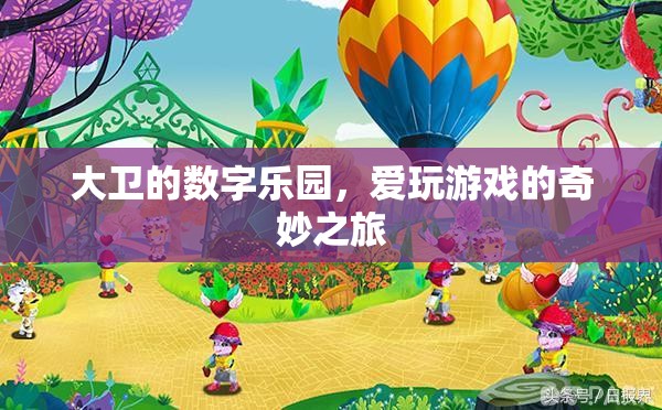 大衛(wèi)的數(shù)字樂園，愛玩游戲的奇妙探險(xiǎn)