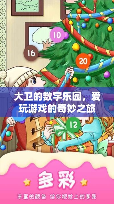 大衛(wèi)的數(shù)字樂園，愛玩游戲的奇妙探險(xiǎn)