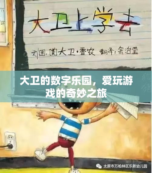 大衛(wèi)的數(shù)字樂園，愛玩游戲的奇妙探險(xiǎn)