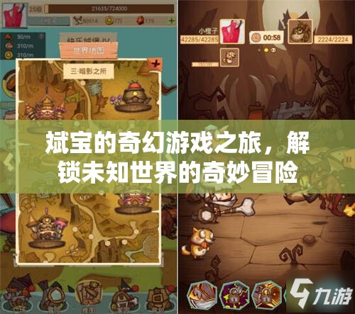 斌寶的奇幻游戲之旅，解鎖未知世界的奇妙冒險