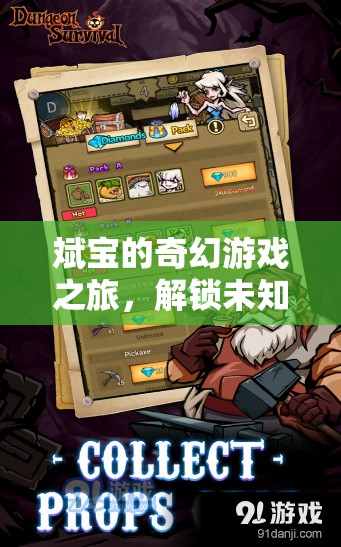 斌寶的奇幻游戲之旅，解鎖未知世界的奇妙冒險
