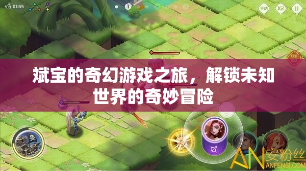 斌寶的奇幻游戲之旅，解鎖未知世界的奇妙冒險