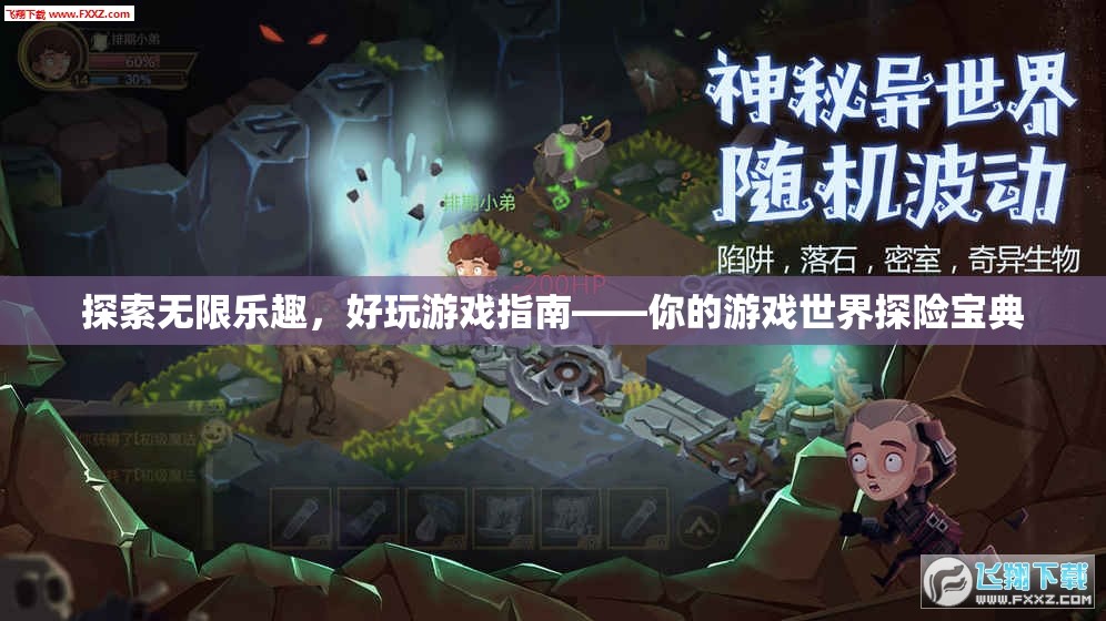 探索無(wú)限樂(lè)趣，好玩游戲指南——你的游戲世界探險(xiǎn)寶典