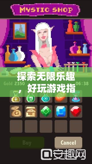 探索無(wú)限樂(lè)趣，好玩游戲指南——你的游戲世界探險(xiǎn)寶典