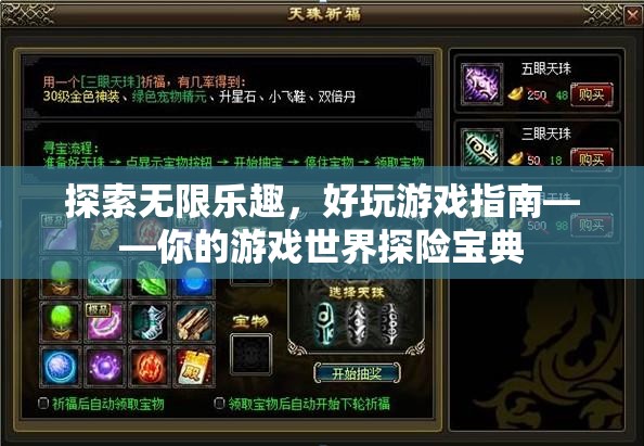 探索無(wú)限樂(lè)趣，好玩游戲指南——你的游戲世界探險(xiǎn)寶典