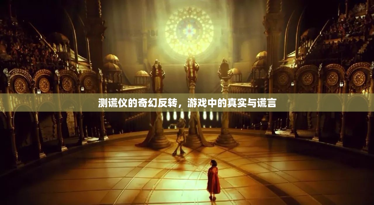 測謊儀的奇幻反轉，游戲中的真實與謊言的交織