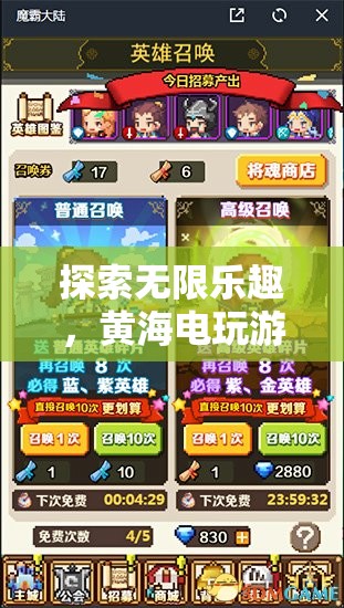黃海電玩游戲，探索無(wú)限樂(lè)趣的魅力之旅