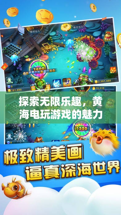 黃海電玩游戲，探索無(wú)限樂(lè)趣的魅力之旅
