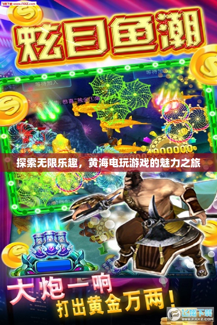 黃海電玩游戲，探索無(wú)限樂(lè)趣的魅力之旅