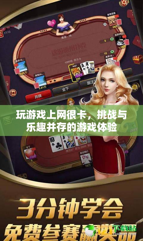 挑戰(zhàn)與樂趣，破解網(wǎng)絡卡頓，享受無阻游戲體驗