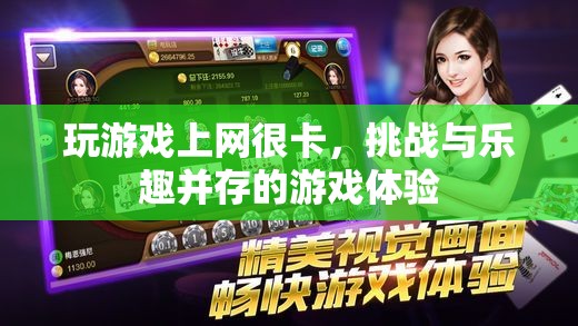 挑戰(zhàn)與樂趣，破解網(wǎng)絡卡頓，享受無阻游戲體驗
