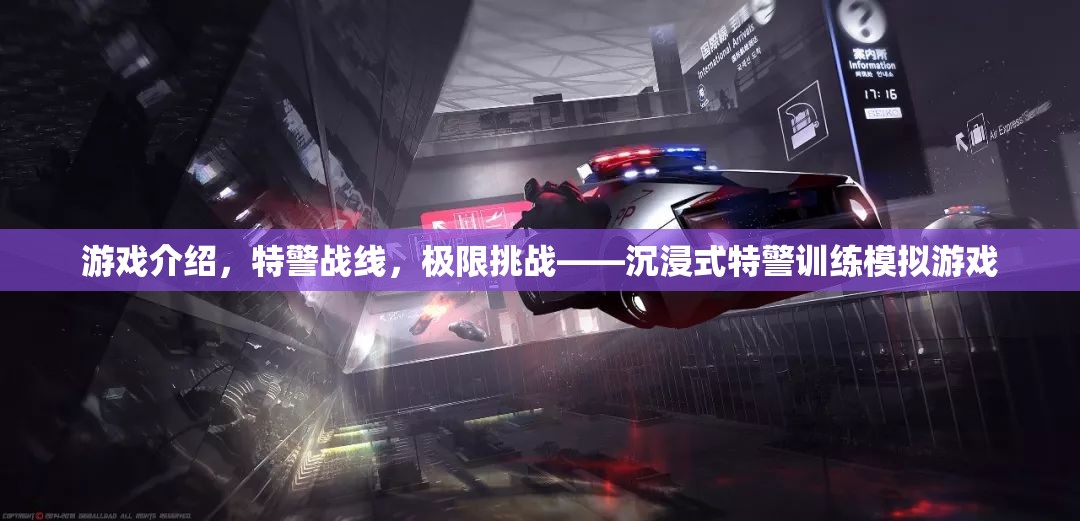 特警戰(zhàn)線，極限挑戰(zhàn)——沉浸式特警訓(xùn)練模擬游戲