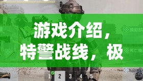 特警戰(zhàn)線，極限挑戰(zhàn)——沉浸式特警訓(xùn)練模擬游戲