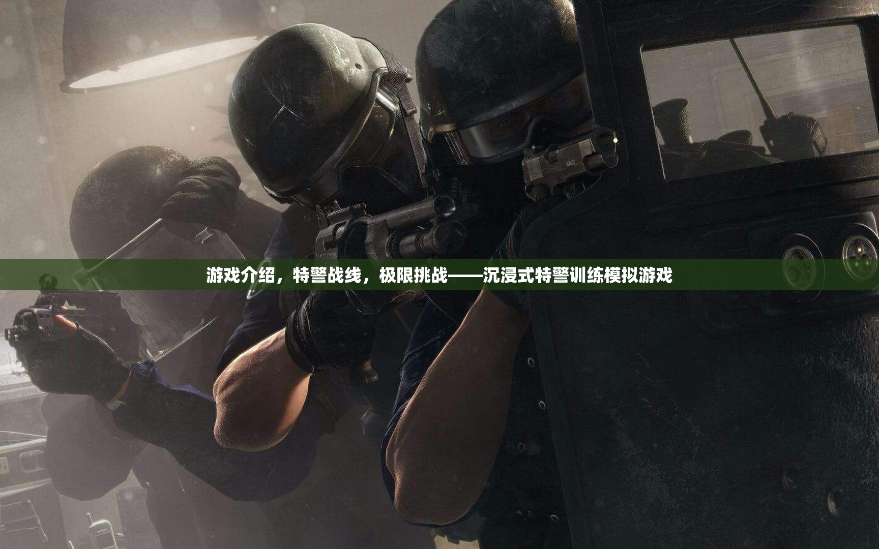 特警戰(zhàn)線，極限挑戰(zhàn)——沉浸式特警訓(xùn)練模擬游戲