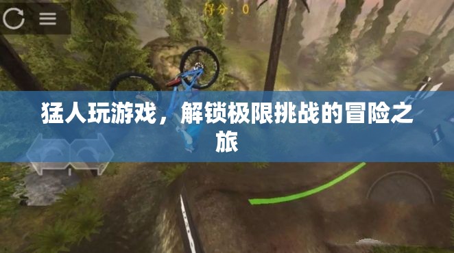 猛人游戲，解鎖極限挑戰(zhàn)的冒險(xiǎn)之旅