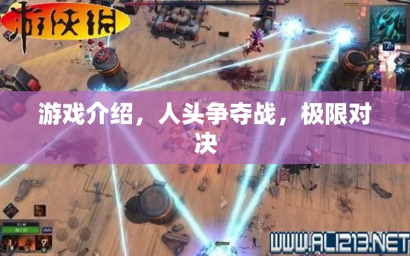 人頭爭(zhēng)奪戰(zhàn)，極限對(duì)決的刺激游戲介紹