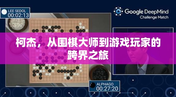 柯杰，從圍棋大師到游戲玩家的跨界探索