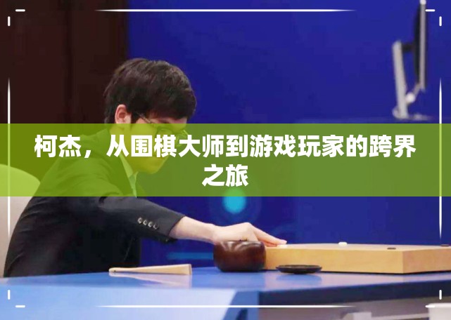 柯杰，從圍棋大師到游戲玩家的跨界探索