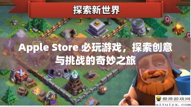 Apple Store 必玩游戲，創(chuàng)意與挑戰(zhàn)的奇妙之旅