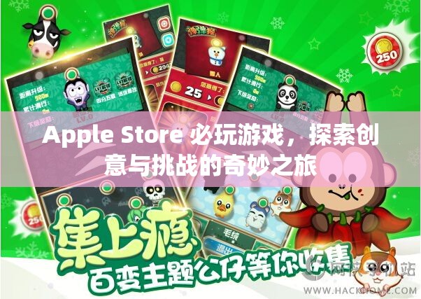 Apple Store 必玩游戲，創(chuàng)意與挑戰(zhàn)的奇妙之旅