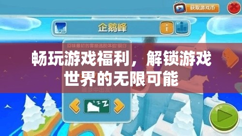 解鎖游戲世界的無限可能，暢玩福利大放送