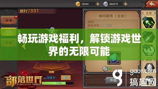 解鎖游戲世界的無限可能，暢玩福利大放送
