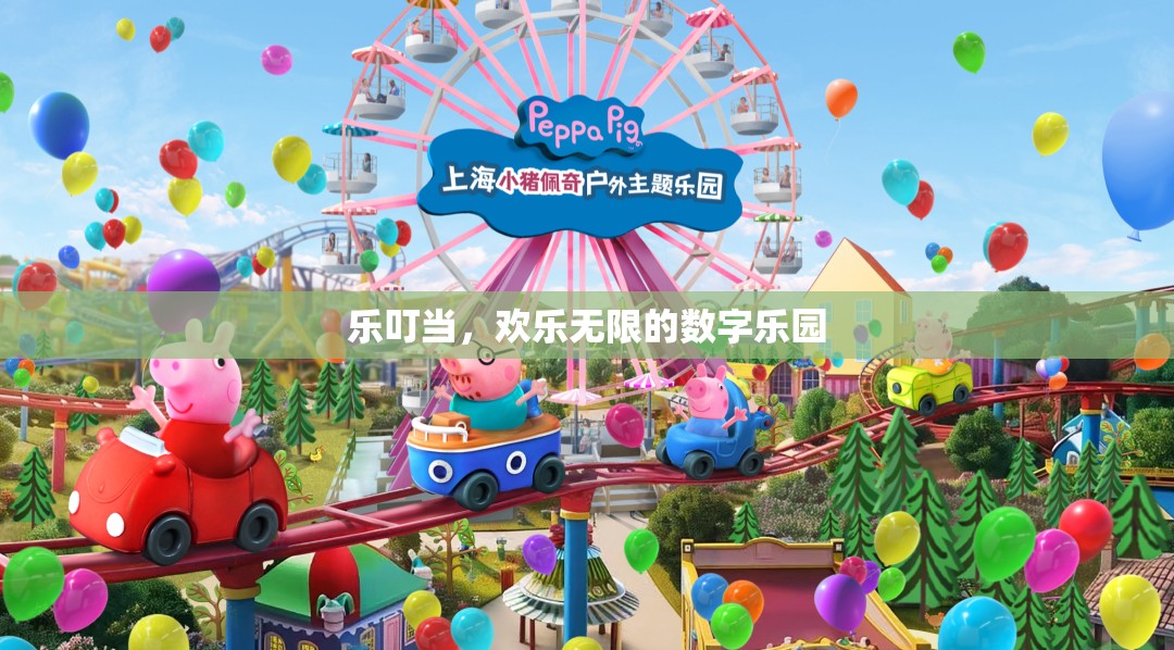 樂叮當(dāng)，數(shù)字樂園中的歡樂無限