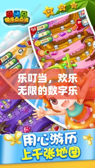 樂叮當(dāng)，數(shù)字樂園中的歡樂無限