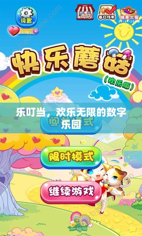 樂叮當(dāng)，數(shù)字樂園中的歡樂無限