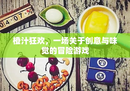 橙汁狂歡，創(chuàng)意與味覺的冒險之旅