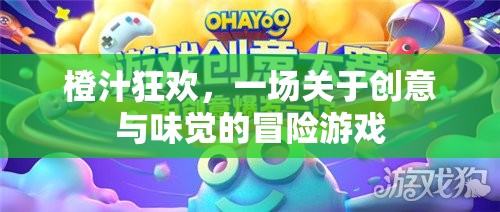 橙汁狂歡，創(chuàng)意與味覺的冒險之旅