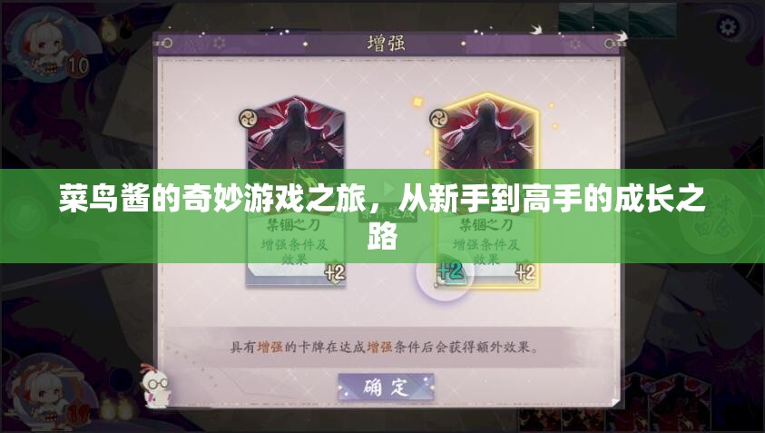 菜鳥醬的奇妙游戲之旅，新手到高手的成長之路