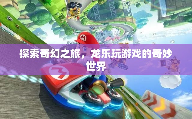 龍樂游戲，探索奇幻之旅的奇妙世界