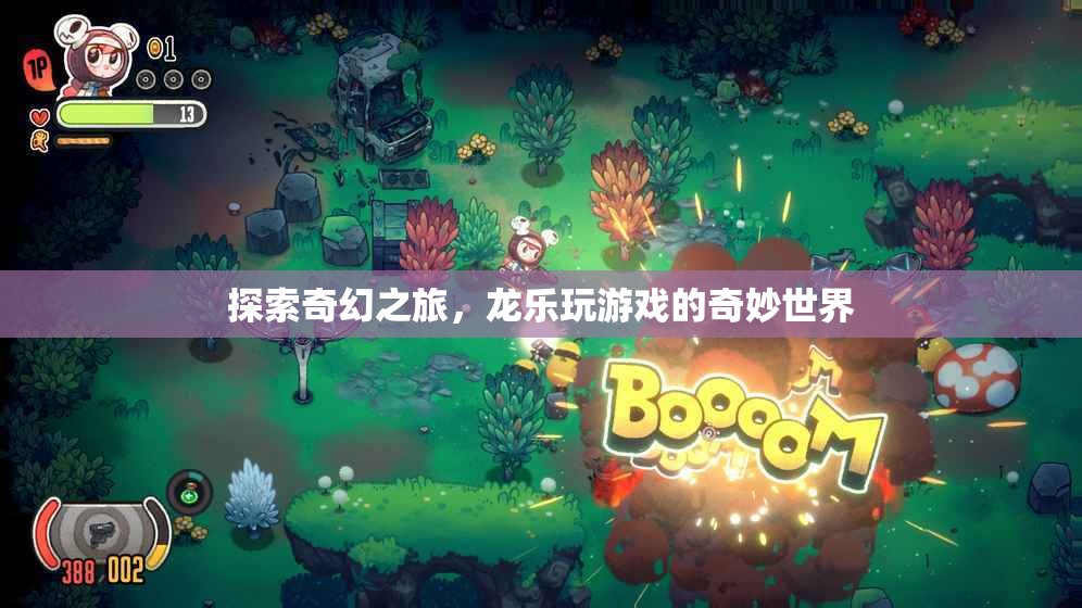 龍樂游戲，探索奇幻之旅的奇妙世界